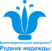 Благотворительная программа помощи детским отделениям больниц "Родник надежды"