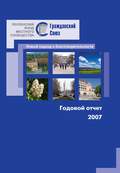 Отчет 2007
